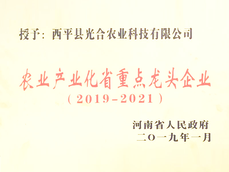 農(nóng)業(yè)產(chǎn)業(yè)化省重點(diǎn)龍頭企業(yè)