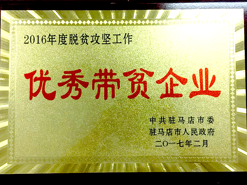 優(yōu)秀帶貧企業(yè)