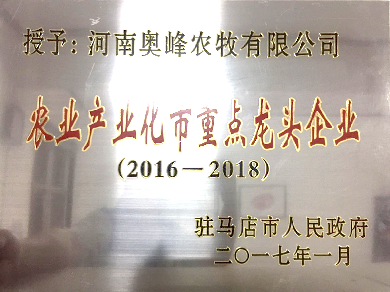 農(nóng)業(yè)產(chǎn)業(yè)化市重點(diǎn)龍頭企業(yè)