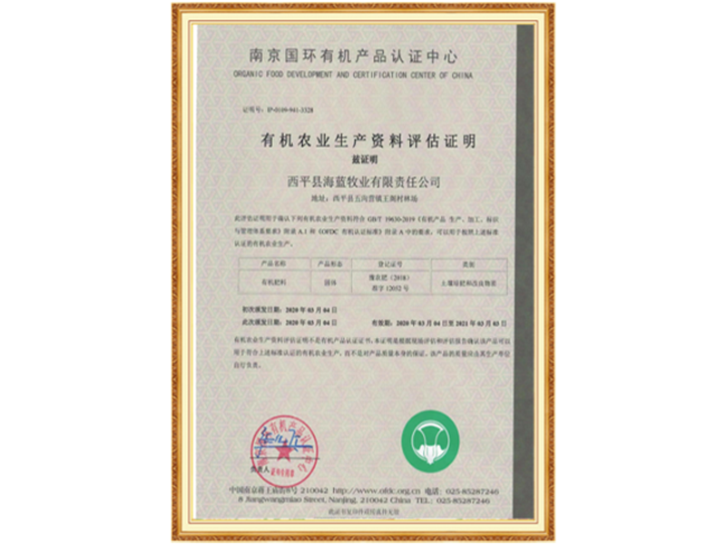 有機(jī)肥評(píng)估證明