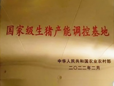 國家級(jí)生豬產(chǎn)能調(diào)控基地